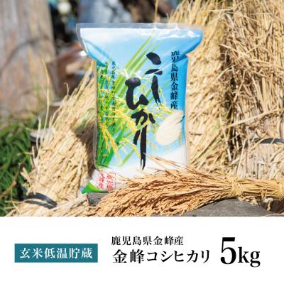ふるさと納税 南さつま市 <令和7年産 新米・8月発送開始>【玄米低温貯蔵】鹿児島県南さつま市産「金峰コシヒカリ」5kg |  | 03