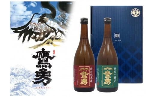 
酒 日本酒 鷹勇（たかいさみ）「特別純米酒・特別本醸造セット」 ( 720ml × 2本 )
