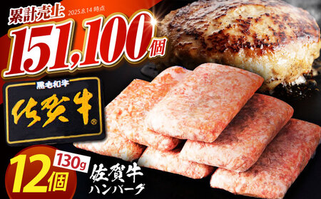 【3月発送】佐賀牛 ハンバーグ 130g×12個  [HAS101]黒毛和牛 牛肉 肉 惣菜 おかず はんばーぐ ミンチ