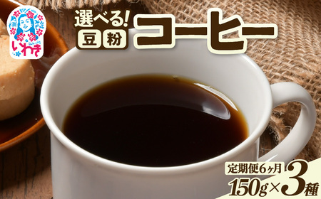コーヒー豆/粉150ｇ×3種 定期便6ヶ月 | コーヒー豆 粉 定期便 飲み比べセット 中煎り 深煎り スペシャルティ 香り豊か 自家焙煎 新鮮挽きたて 毎月お届け 産地直送 ギフト 送料無料 | EG008-t6