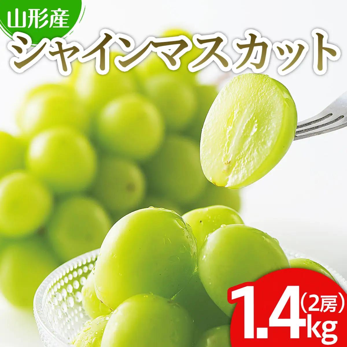 山形市産 シャインマスカット 秀 1.4kg(2房)【令和8年産先行予約】 FS25-609 くだもの 果物 フルーツ 山形 山形県 山形市 2026年産