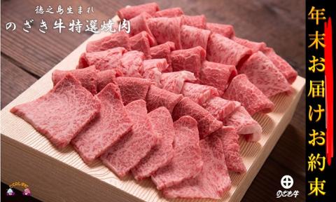 《12月末配送お約束》徳之島が世界に誇る“のざき牛”特選焼肉ギフト ( 年末 年始 黒毛和牛 お正月 ご馳走 最高級 お正月 家族 パーティー 美味しい 絶品 プレミアム 焼肉 )