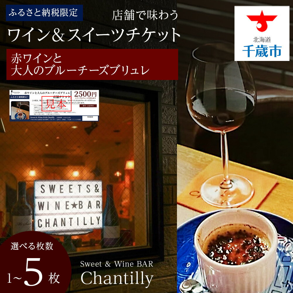 【ふるさと納税】赤ワインと大人のチーズブリュレ 店舗チケット 2500円分 選べる1枚～5枚店内 食事 飲食 スイーツ ワイン 食事券 商品券 贈り物 グルメ チケット 北海道ふるさと納税【北海道千歳市】ギフト ふるさと納税