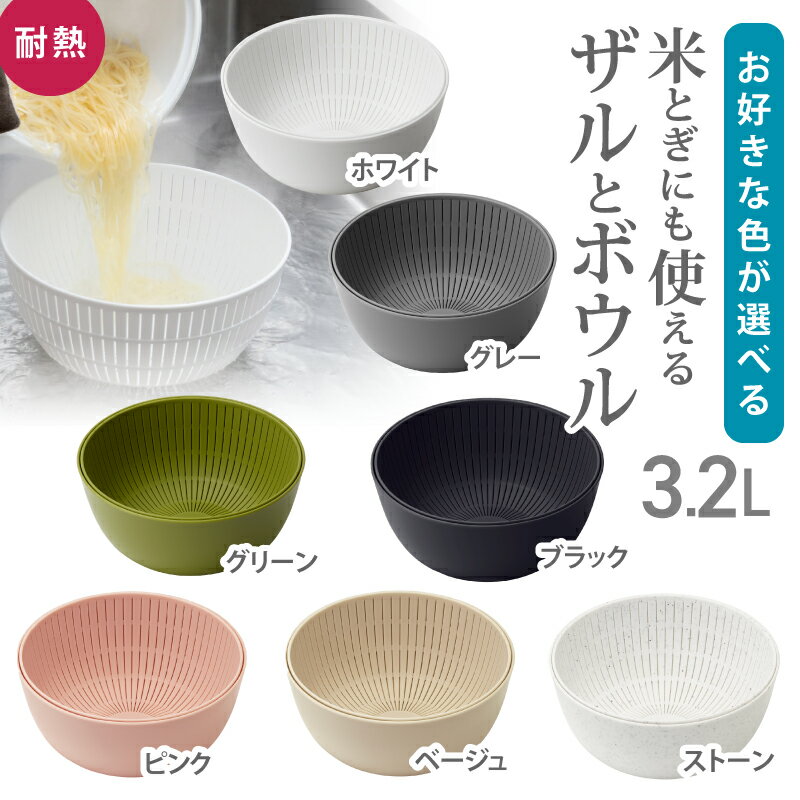 【ふるさと納税】米とぎにも使えるザルとボウル LBK-01 ／ ライクイット like-it 耐熱 電子レンジ対応 食洗機対応 奈良県 葛城市【like023】