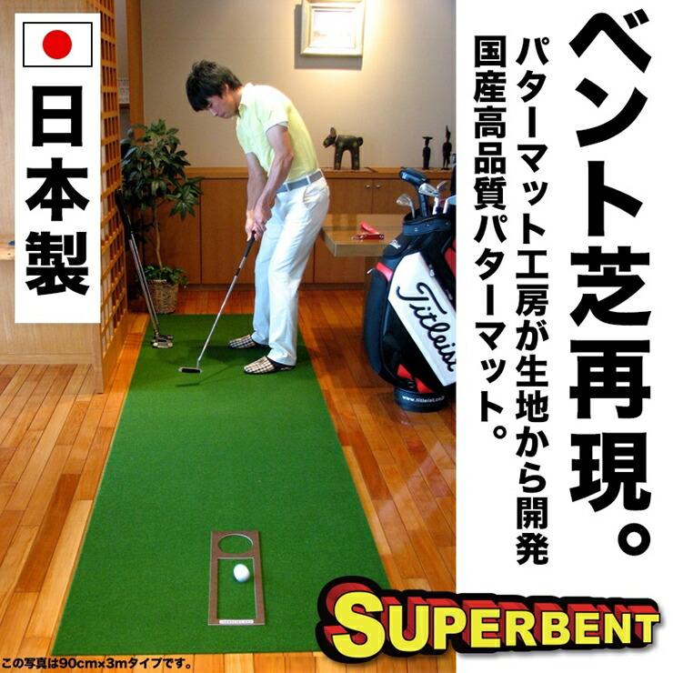 ゴルフ練習用 SUPER-BENTパターマット90cm×6mと練習用具 / ゴルフ パターマット ゴルフマット ゴルフ用品【パターマット工房PROゴルフショップ】[ATAG065]