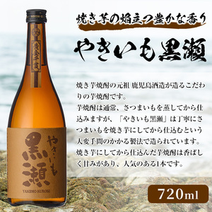 「やきいも黒瀬」(720ml×1本) 国産 焼酎 いも焼酎 お酒 アルコール 水割り お湯割り ロック【岩崎酒店】a-9-1