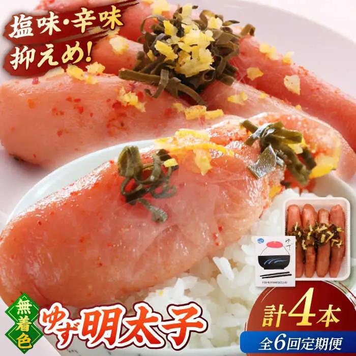 【全6回定期便】無着色 ゆず明太子 4本入り(280g)桂川町/有限会社フィッシャーマンズクラブ 明太子 めんたい [ADBO019] 明太子 柚子明太子 ゆずめんたいこ 柚子めんたい 定期便
