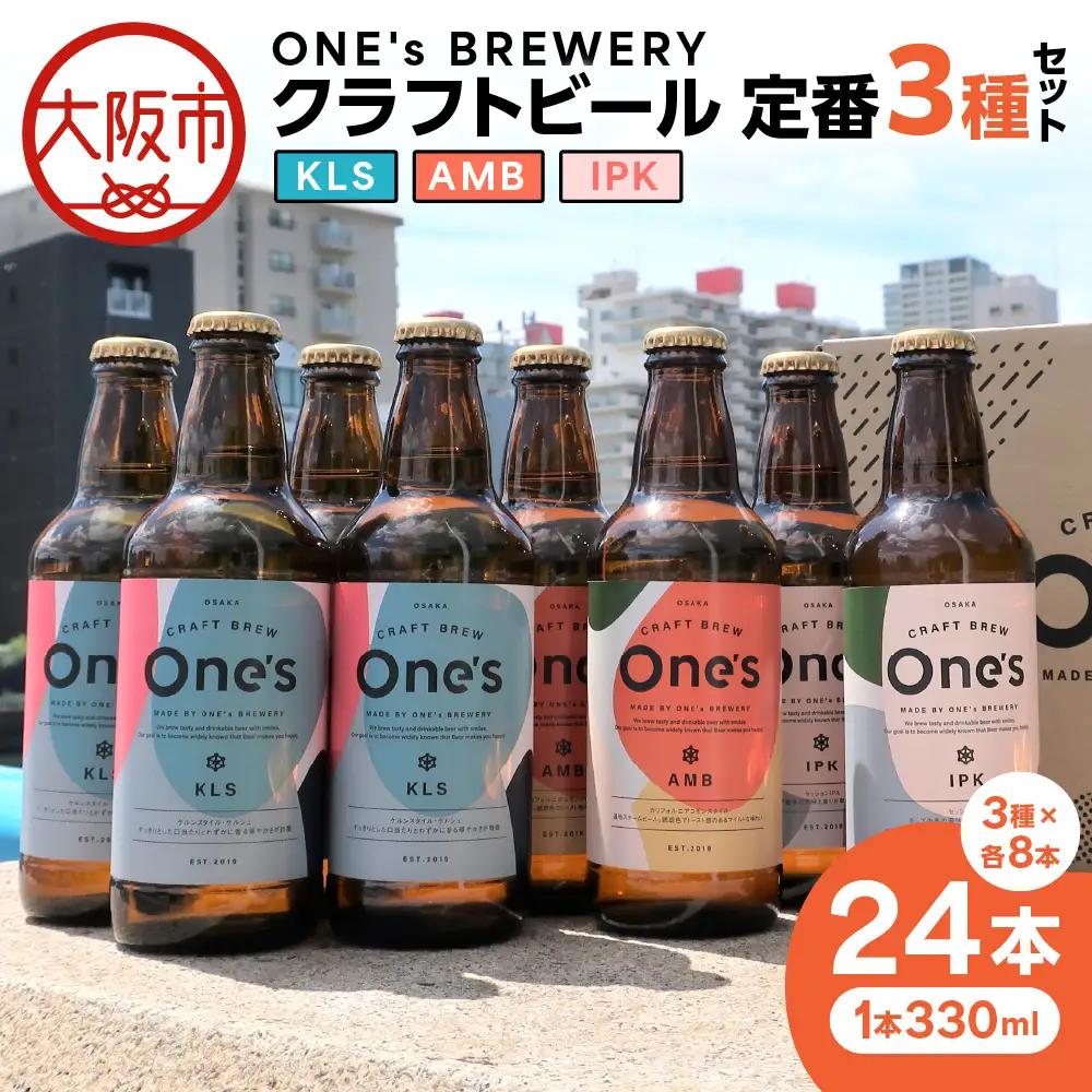 ONE's BREWERY クラフトビール 定番３種24本セット_OS273-0001-01