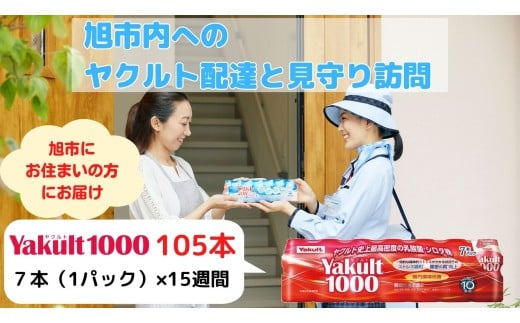 ヤクルト Yakult1000 105本 (7本×15週間) 配達見守り訪問 定期的訪問 配達 お届け 安否確認 乳製品 乳酸菌 飲料 機能性表示食品 ヤクルトレディ 家族 両親 送料無料 ふるさと納税 千葉県 旭市  千葉県ヤクルト販売株式会社 cyh002