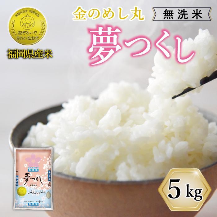 【ふるさと納税】令和7年米 福岡県産 米 【無洗米】金のめし丸夢つくし 5kg (1袋) | 新米 お米 こめ 白米 無洗米 福岡県産米 ブランド米 夢つくし 5kg袋 福岡県 大川市