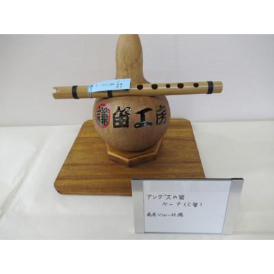 ふるさと納税 東秩父村 アンデスの笛　ケーナ(C管)南米ペルー仕様