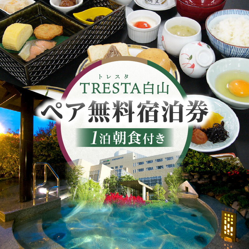 【ふるさと納税】ペア無料宿泊券 リゾート施設 宿泊券 ペア 無料 1泊朝食付 讃岐の旬 香川県 三木町