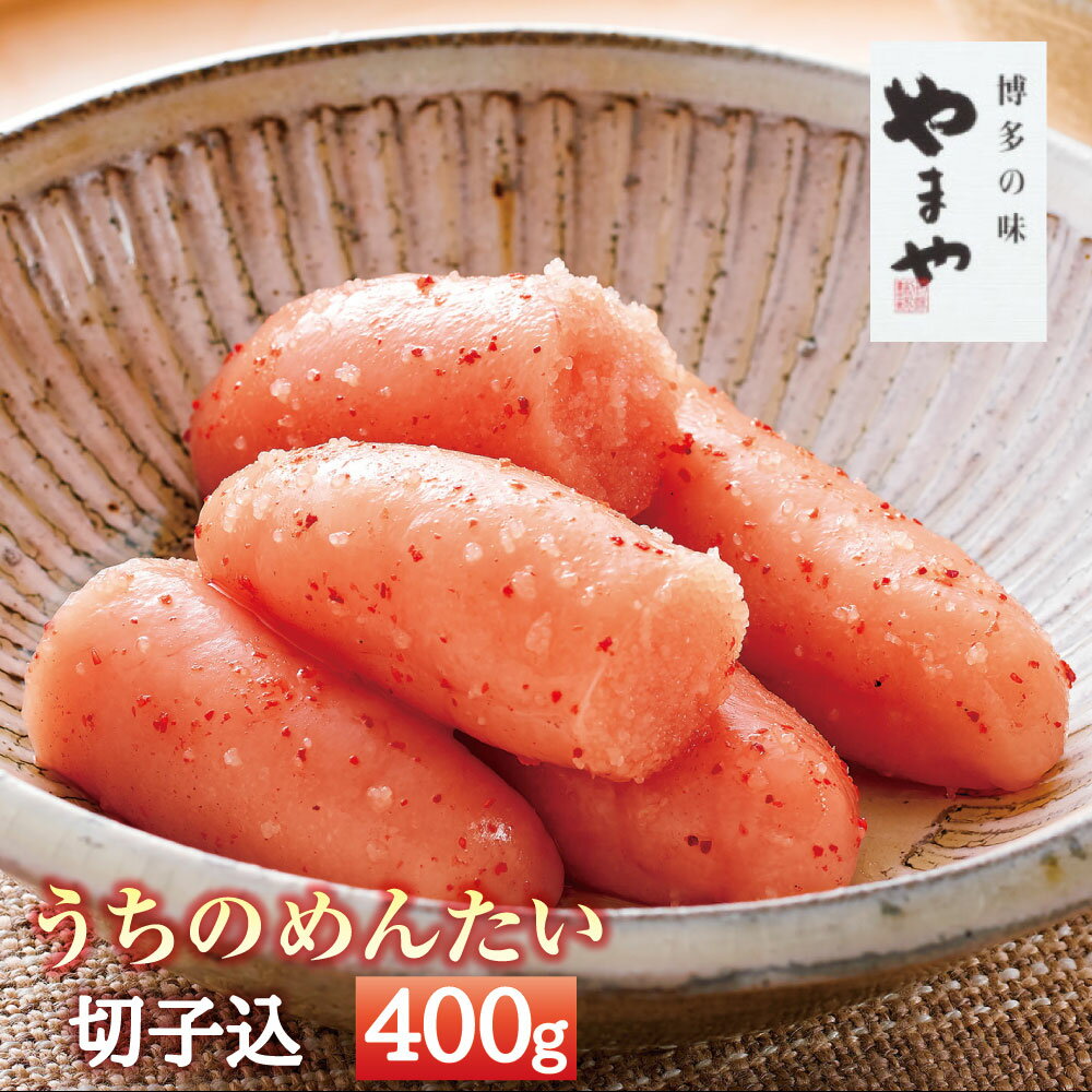 【ふるさと納税】A60 うちのめんたい 切子込 400g やまや 切れ子 辛子明太子 福岡 みやま市 家庭用 冷蔵 送料無料