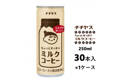 [№5895-0418]コーヒー 缶 チチヤス ちょっとすっきり ミルクコーヒー 缶コーヒー 250g 伊藤園
