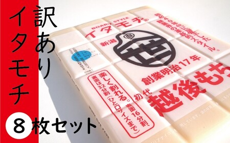 餅 訳あり イタモチ 越後もち 餅【8枚】