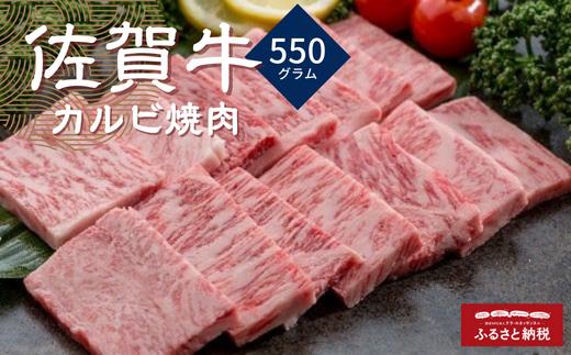 
佐賀牛カルビ焼肉 550g
