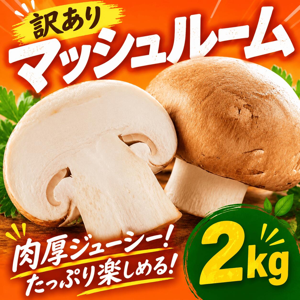 【ふるさと納税】 マッシュルーム 訳あり 2kg 【栽培期間中農薬不使用】 無選別 ブラウン ホワイト おまかせ バラ詰め ブラウンマッシュルーム ホワイトマッシュルーム 訳有り 訳アリ わけあり 訳有 きのこ kinoko 茸 野菜 味噌汁 アヒージョ ピラフ 千葉県 香取市 YMM001