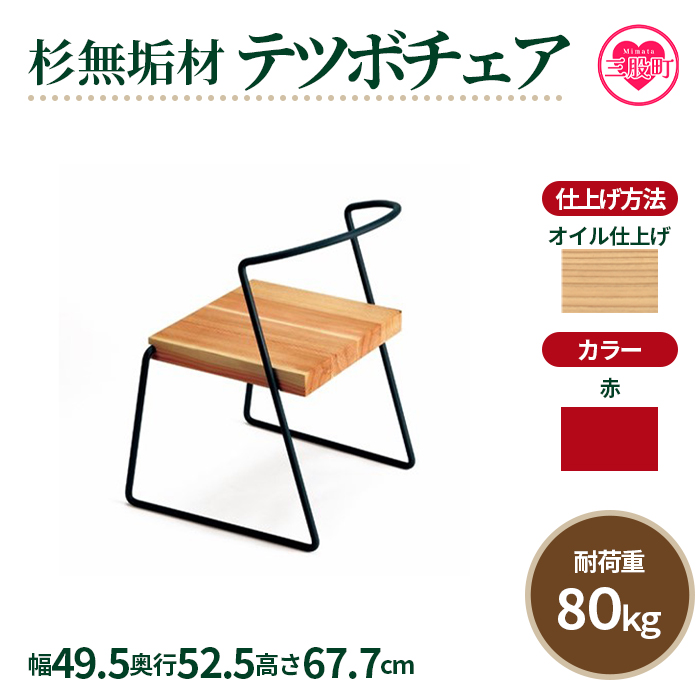 ＜テツボ チェア（オイル仕上げ）＞《カラー赤》宮崎県産杉無垢材使用！【MI051-kw-01-02】【株式会社クワハタ】