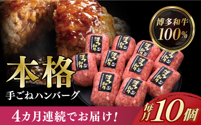 
【全4回定期便】【博多和牛100％】本格 手ごね ハンバーグ 10個《築上町》【久田精肉店】 肉 牛肉 無添加 小分け [ABCL041] 66000円
