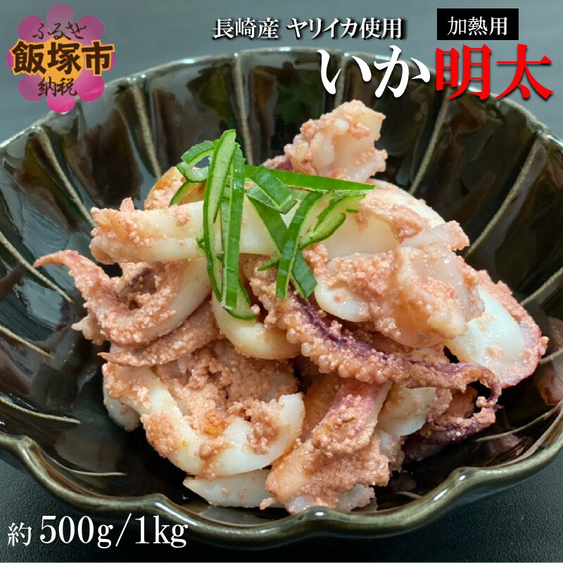 【ふるさと納税】★レビューキャンペーン実施中★＼選べる！内容量／炒めるだけで簡単！長崎産ヤリイカ使用 いか明太・加熱用 500g 1kg 国産 魚介類 海鮮 いか ヤリイカ 加熱用 簡単調理 明太子 めんたいこ 冷凍【1204レビューCP】