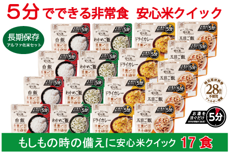 非常食17袋【安心米クイック】/お湯を注いで5分/防災 備蓄 長期保存 登山/食物アレルギー対応【2_1-016】