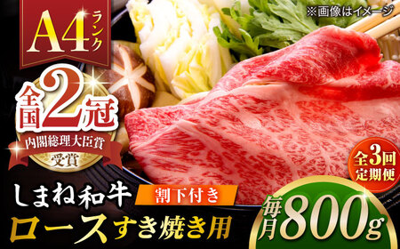 【全3回定期便】その旨味、最上級！「しまね和牛肉」 ロース すき焼き用 約800g 【高級 焼肉勇花理(ゆうかり)】 島根県松江市/有限会社おき精肉店[ALFT032]