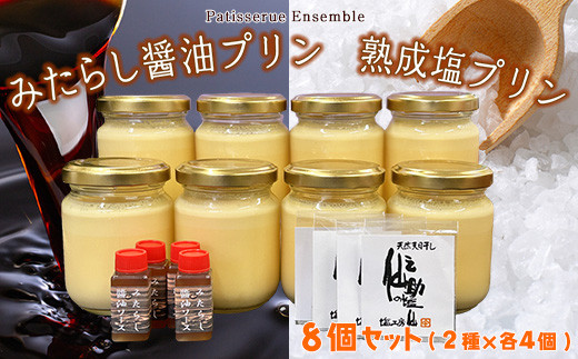 ［パティスリーアンサンブル］【須恵町コラボ】 カネシチの みたらし 醤油プリン と 仙之助の 熟成塩プリン 詰め合わせ セット 8個 A10800402