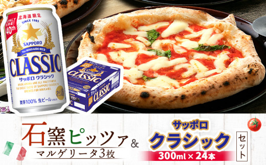 
            石窯ピッツァ 3枚 マルゲリータ サッポロクラシック サッポロビール クラシック ビール 350ml 24本 ふるさと納税 オンライン 北海道　恵庭 コラボ 返礼品 チェルボ ピザ ピッツァ 石窯ピザ ナポリピッツァ 恵庭市【C99006】
          