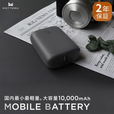 ふるさと納税 海老名市 モバイルバッテリー 10,000mAh 2年保証 スモーキーブラック(MOT-MB10001-BK)