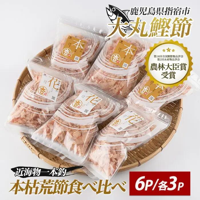 近海物一本釣 本枯 荒節削り節 食べ比べセット 各3P 計6P330g 大丸鰹節 IB124-006 鰹節 かつお節