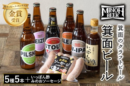 箕面ビールと箕面のゆず味わいセット(ビール5種5本・みのおソーセージ1袋、いっぽん酢1本)クラフトビール 地ビール 家飲み お試し 飲み比べ ギフト 金賞 おしゃれ クラフト 誕生日 ソーセージ スタ