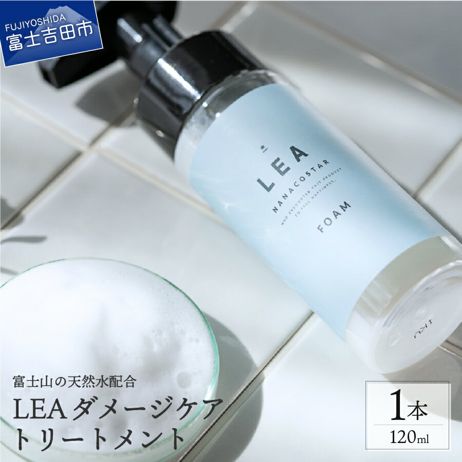 【ふるさと納税】 ヘアケア 洗い流さないトリートメント サロン専売 LEA ダメージケア ボリューム つや髪 スタイリング アウトバストリートメント ホイップ泡 ヘア 日用品 母の日 プレゼント ギフト 5000 【富士山の天然水配合】 5000円 5000 年内 年内発送 年内配送