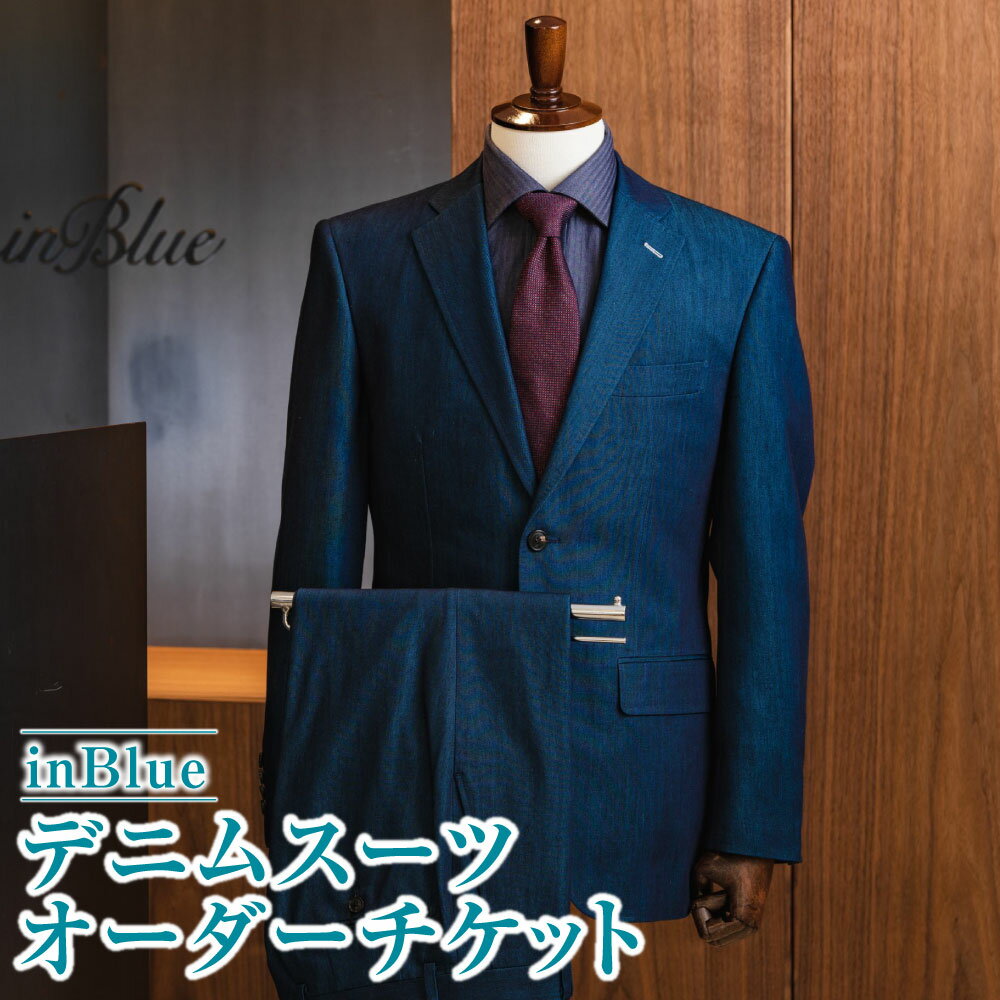 【ふるさと納税】inBlue デニムスーツ オーダーチケット （お仕立て券）　チケット