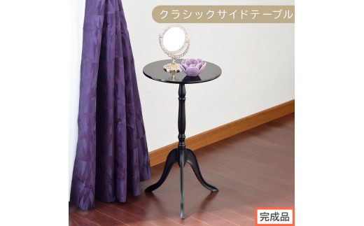 【完成品でお届け】クラシックサイドテーブル（ブラック）サイドテーブル コーヒーテーブル 丸 木製 サブテーブル ベッド サイド テーブル ソファテーブル ミニテーブル 円形 ラウンド 机 寝室 TKANBL500327-0-BK