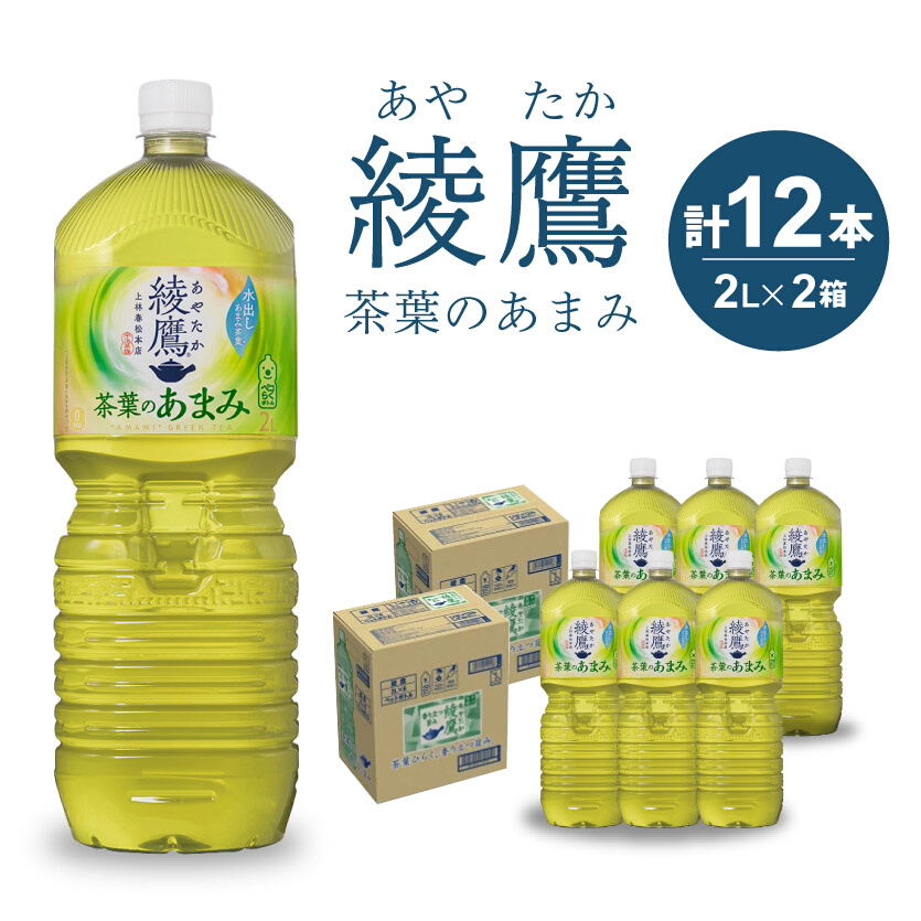 綾鷹 茶葉のあまみ PET 2L×12本(6本×2ケース) 最短3日で発送 ペットボトル お茶 緑茶 飲料 日本茶 ペットボトル 箱買い まとめ買い 備蓄  014014