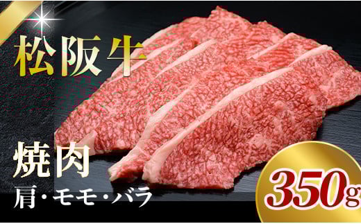 506 松阪牛焼肉用（肩・モモ・バラ）350g