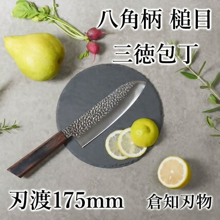 【ふるさと納税】【数量限定】八角柄 槌目 三徳包丁｜刃物 包丁 三徳包丁 槌目 八角柄 キッチン用品 贈答 贈り物 プレゼント オリジナル 城下町 愛知県