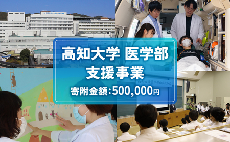 【返礼品なし/500,000円】高知大学 医学部 支援事業(教育・研究・地域医療の支援） 高知県 南国市