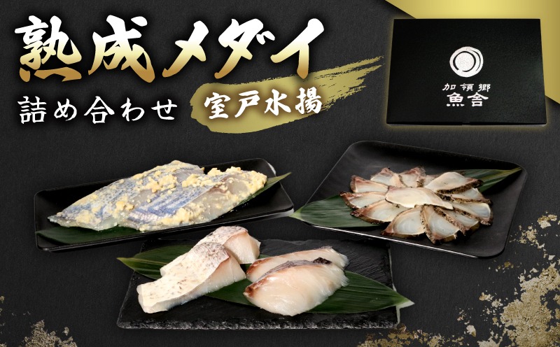高知 室戸 熟成メダイ 3種 食べ比べ 海鮮 ギフト セット【冷凍】