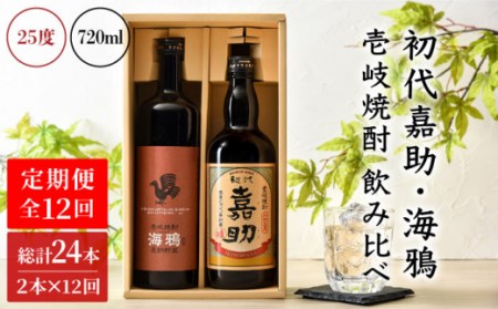 【全12回定期便】初代嘉助・海鴉2本飲み比べセット [JAD015] 定期便 セット 飲み比べ 酒 お酒 焼酎 本格焼酎 麦焼酎 むぎ焼酎 144000 144000円  コダワリ麦焼酎・むぎ焼酎 こ