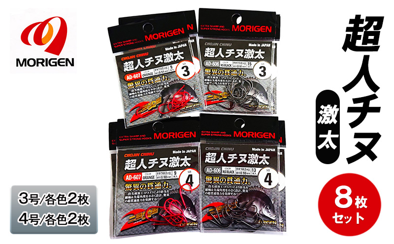 もりげん(MORIGEN)　釣針　超人チヌ激太　8枚セット(3号/各色2枚・4号/各色2枚)　釣り針 釣り チヌ 黒鯛