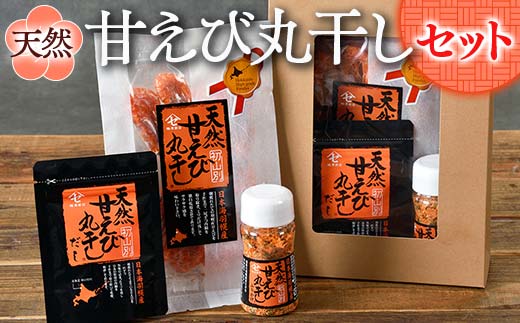 天然甘えび丸干し(R)セット 北海道産 甘えび 丸干し 天然 海産物 魚介 国産 乾物 おつまみ 珍味 グルメ お取り寄せ ギフト F6S-030