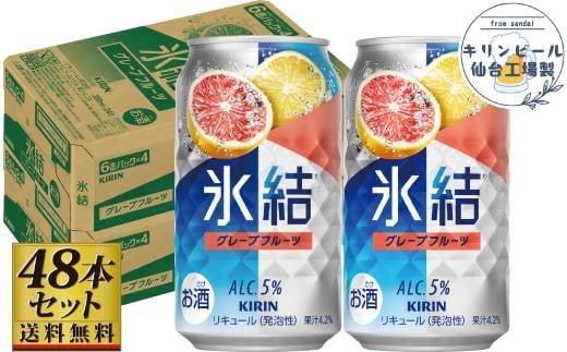 【仙台工場産】キリン 氷結 グレープフルーツ 350ml×24缶×2ケース（48本セット）【お酒 さけ 洋酒 人気 ギフト 仙台市 やまや 酎ハイ セット 家飲み パーティー 果実酒 フルーティー プレゼント 贈答用】