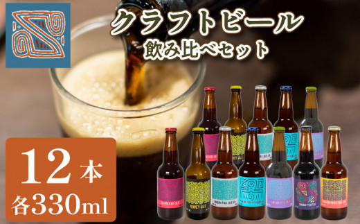 【 数量限定 】 クラフトビール 330ml × 12本 ( お酒 酒 ビール 地ビール 瓶ビール 飲み比べ ご当地ビール 地域限定 7種 詰め合わせ セット アルコール 飲料 プレゼント ギフト 贈り物 贈答 家飲み 宅飲み 晩酌 BBQ キャンプ お中元 お歳暮 記念日 父の日 母の日 ) 下関 山口