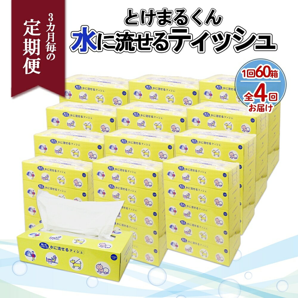 【ふるさと納税】北海道 定期便 3ヵ月毎 全4回 とけまるくん 水に流せる ティッシュ 150組 計60箱 ティッシュペーパー ボックス リサイクル 日本製 防災 常備品 日用品 消耗品 備蓄 育児 福祉 ペット キャンプ 送料無料 倶知安町 　お届け：3ヶ月毎全4回