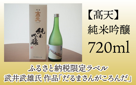 髙天 純米吟醸 （ふるさと納税限定ボトル）  ｜ 日本酒 日本酒