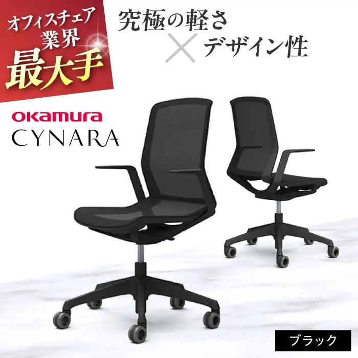 【ブラック】オフィスチェア オカムラ 【シナーラ】  /  オフィスチェア  [AKAA004-1]