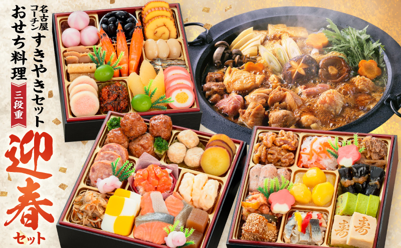 名古屋コーチンすき焼き と 千賀屋謹製 迎春おせち料理 和風三段重「おもいやり」セット［035S02-C］名古屋コーチン 鍋 すき焼き セット 千賀屋謹製 迎春 おせち おせち料理 冷蔵おせち