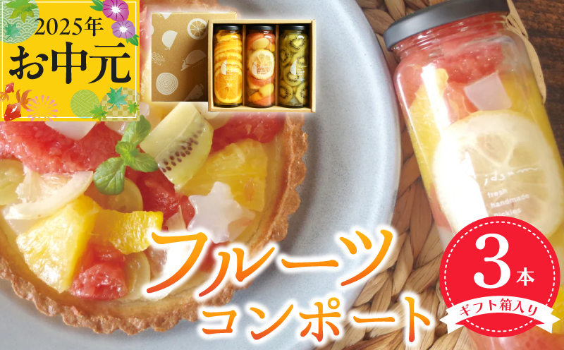 【お中元】人気フルーツコンポート3本セット ギフト箱入 いずみピクルス NSW
