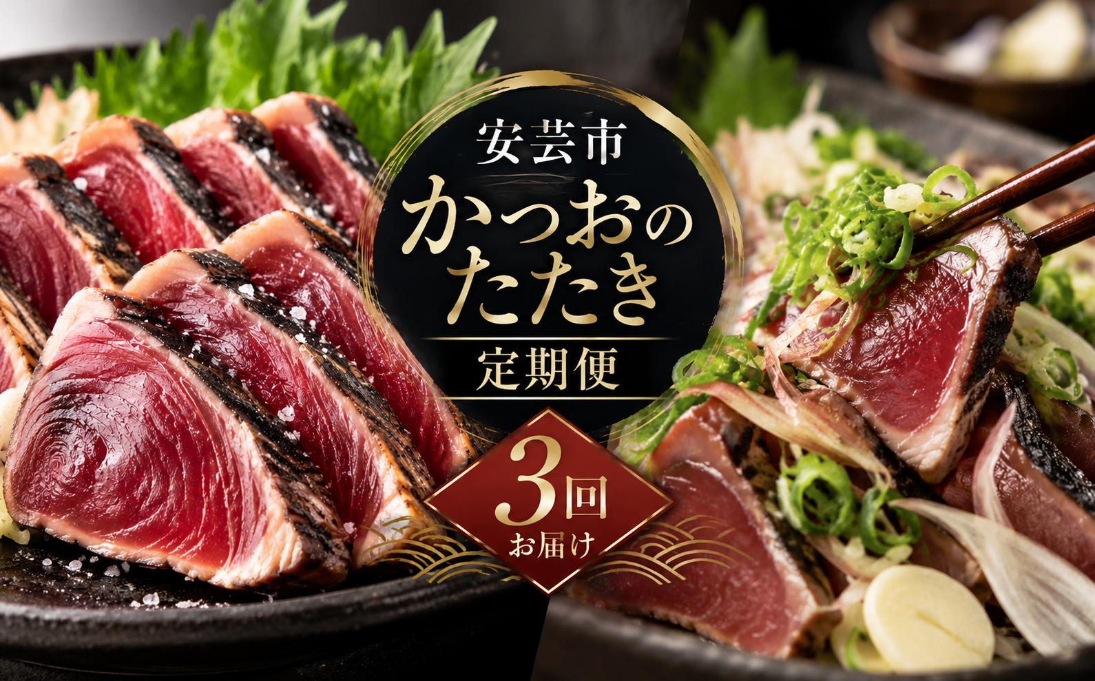 
                  【 3回 定期便 】かつおのたたき 定期便 高知 本場 カツオ人気 かつおのタタキ 冷凍 カツオのタタキ 鰹 かつおのたたき かつおたたき 海鮮 魚介 魚貝 かつお定期便 海鮮定期便 父の日 冷凍 お試し 個包装 小分け 訳あり わけあり 高知県 安芸市
                